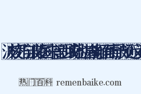 波棱乃自波陵国来盖西域蔬也甚能解面毒予颇近义词是什么意思的图片